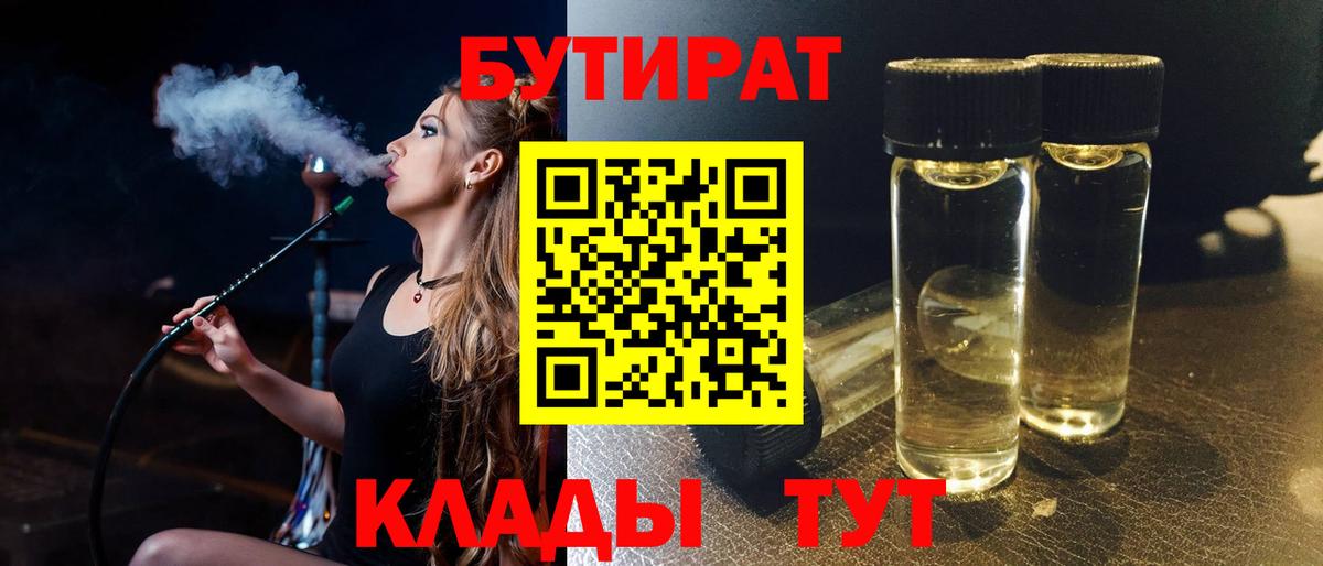 Тутаев  БУТИРАТ BDO 33%  Вход с VPN 